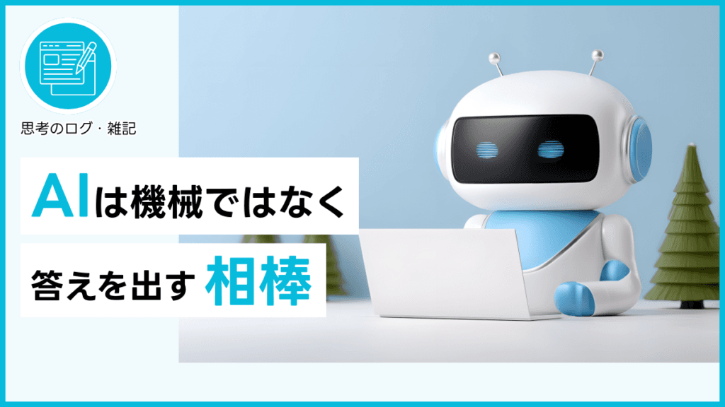 AIは機械ではなく、答えを出す相棒