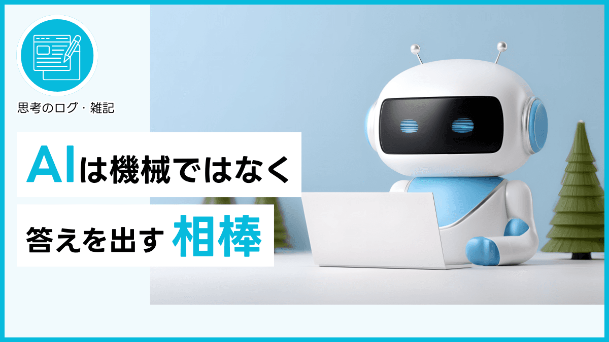 AIは機械ではなく、答えを出す相棒