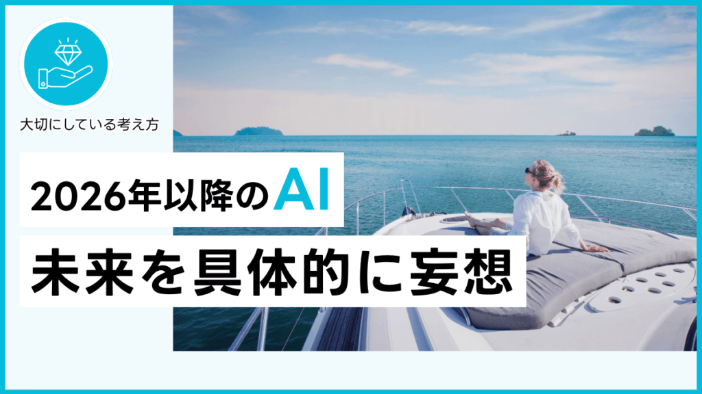 2026年以降のAI 未来を具体的に妄想