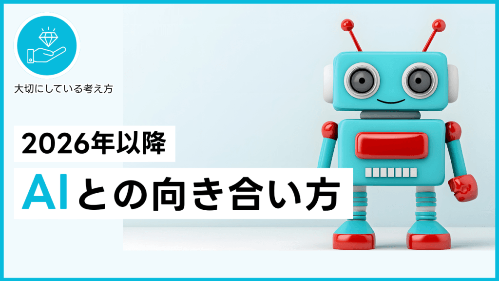 2026年以降 AIとの向き合い方