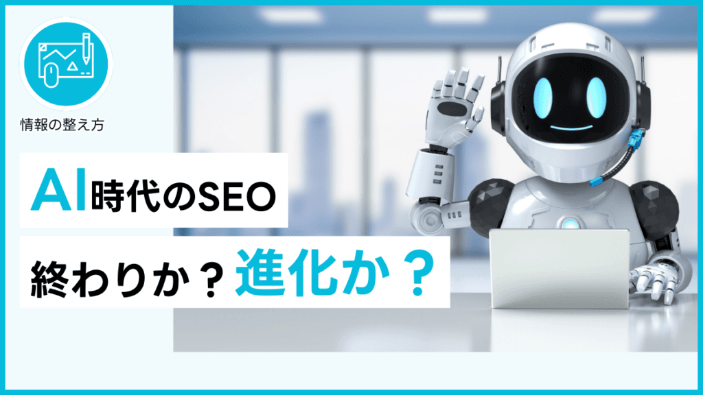 AI時代のSEO 終わりか？進化か？