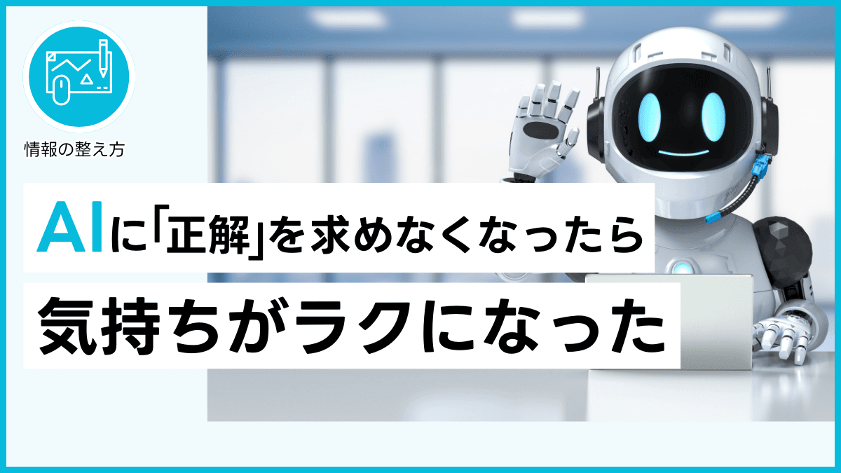 AIに「正解」を求めなくなったら 気持ちがラクになった