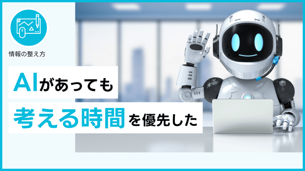 AIがあっても考える時間を優先した