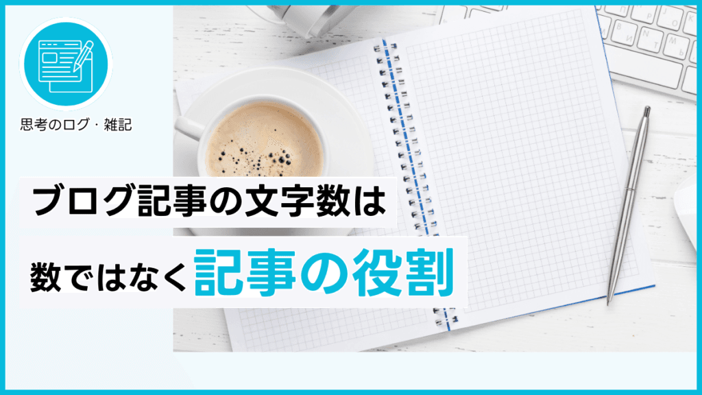 ブログ記事の文字数は数ではなく記事の役割