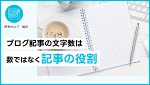 ブログ記事の文字数は数ではなく記事の役割