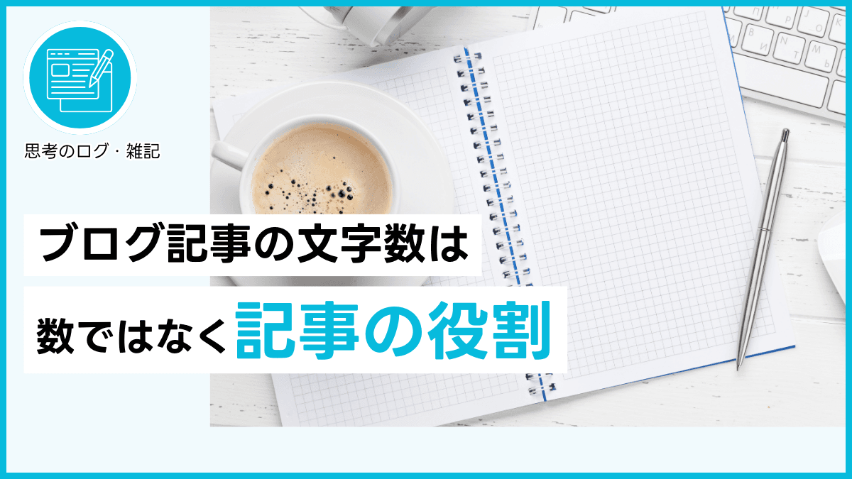 ブログ記事の文字数は数ではなく記事の役割