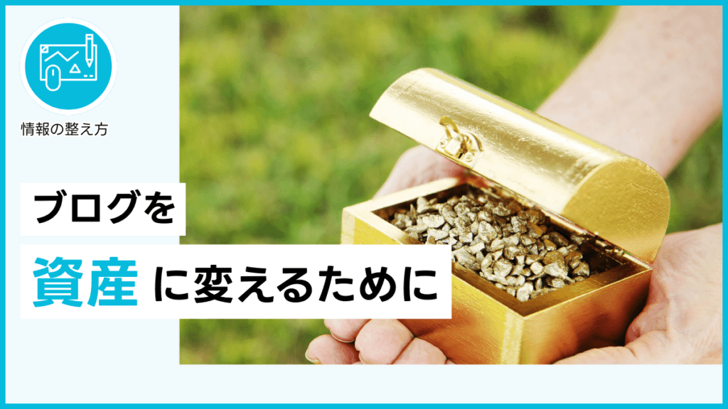 ブログを資産に変えるために