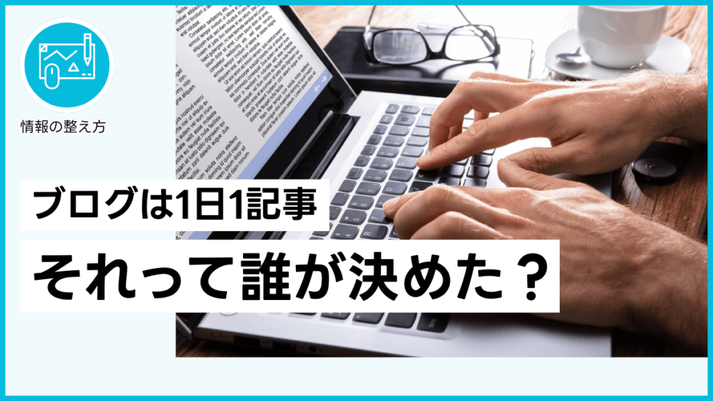 ブログは1日1記事 それって誰が決めた？