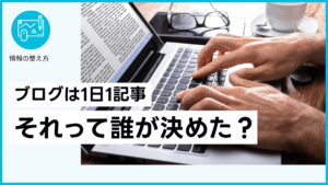 ブログは1日1記事 それって誰が決めた？