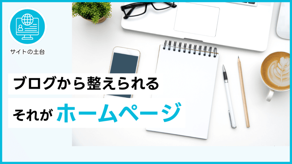 ブログから整えられる　それがホームページ