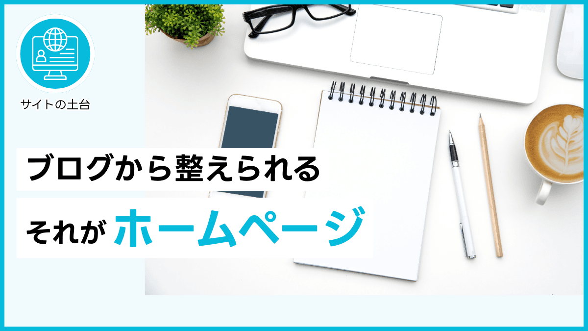ブログから整えられる　それがホームページ