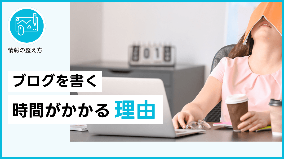 ブログを書く時間がかかる理由
