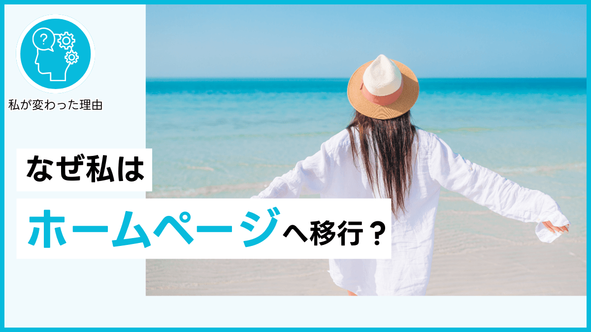 なぜ私はホームページへ移行?