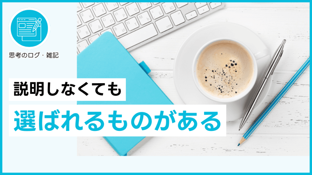 説明しなくても選ばれるものがある