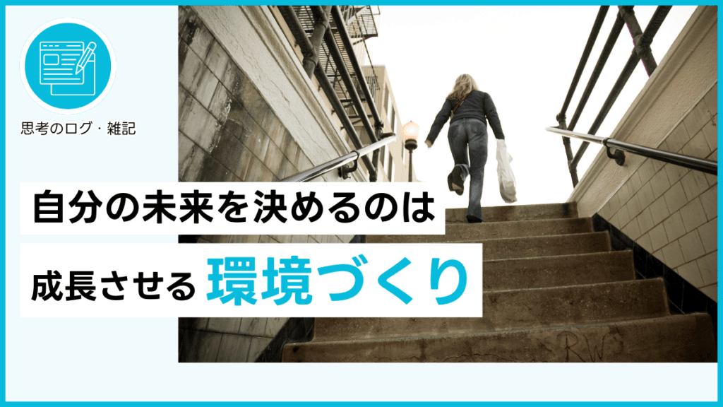 自分の未来を決めるのは成長させる環境づくり