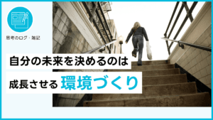 自分の未来を決めるのは成長させる環境づくり