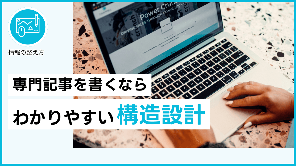 専門記事を書くなら わかりやすい構造設計
