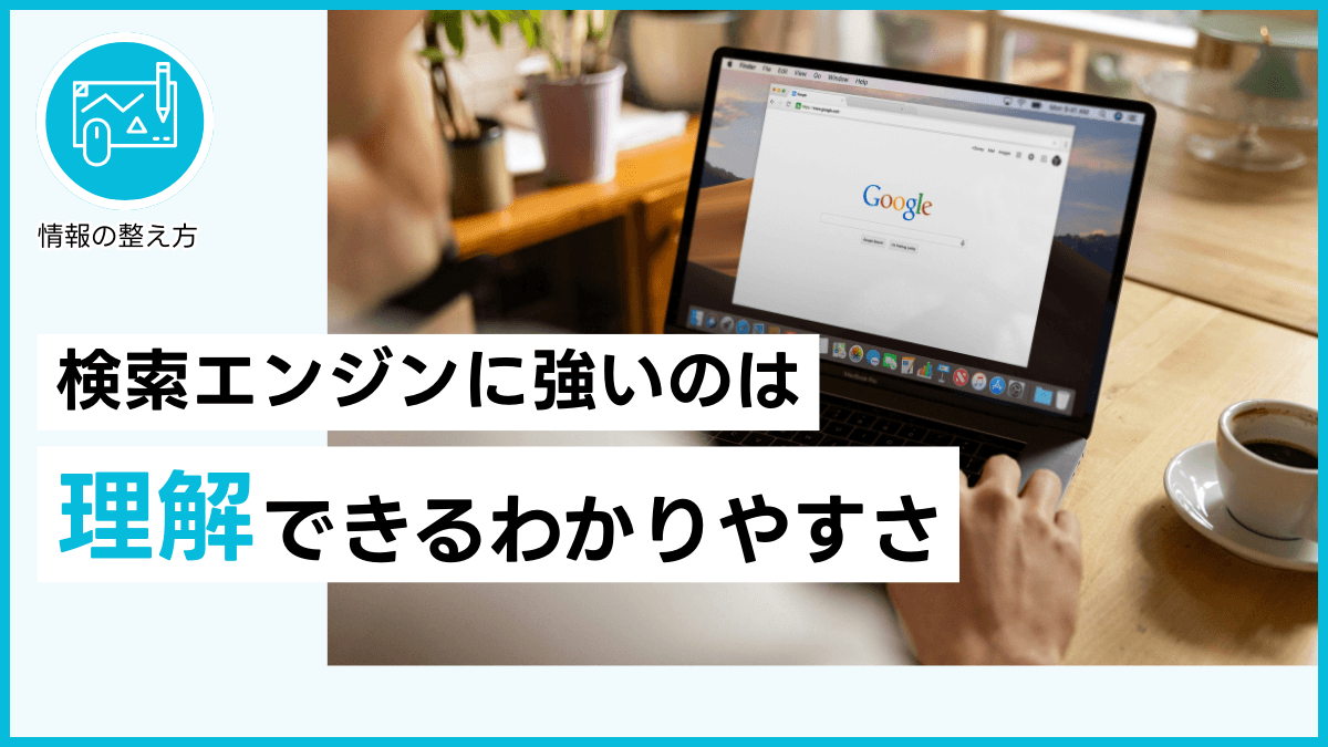 検索エンジンに強いのは、理解できるわかりやすさ