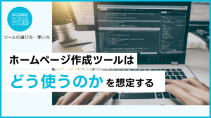 ホームページ作成ツールはどう使うのかを想定する