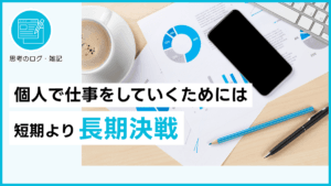 個人で仕事をしていくためには短期より長期決戦