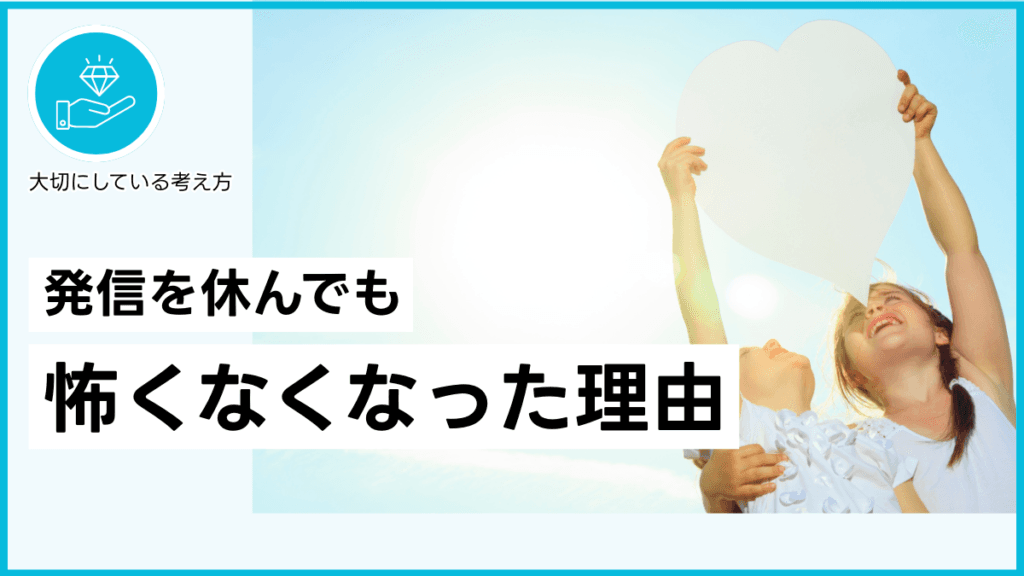 発信を休んでも怖くなくなった理由