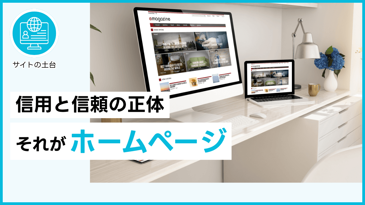 信用と信頼の正体 それがホームページ