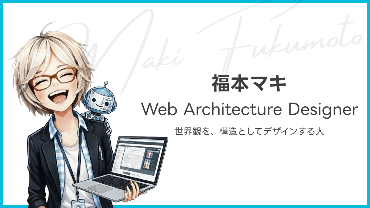 福本マキ｜世界観を構造としてデザインする Web Architecture Designer