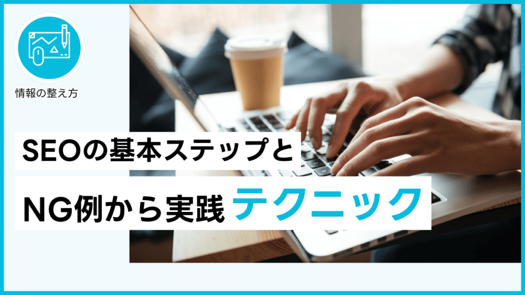 SEOの基本ステップとNG例から実践テクニック