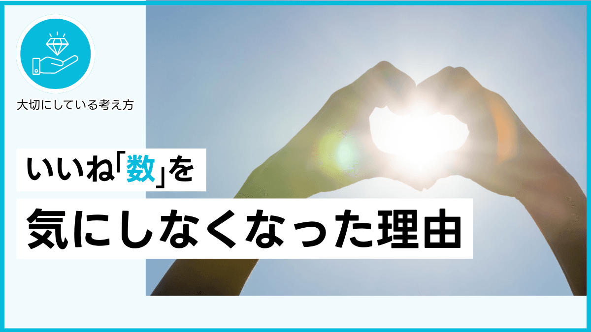 いいね数を気にしなくなった理由