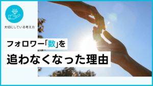 フォロワー数を追わなくなった理由