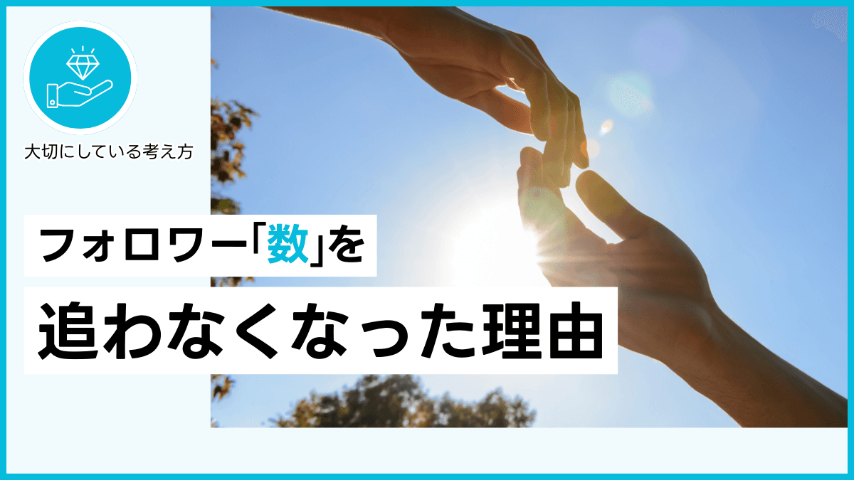 フォロワー数を追わなくなった理由