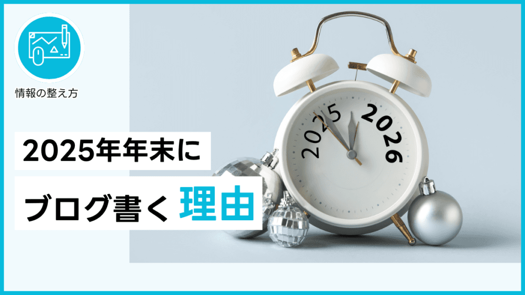 2025年年末にブログを書く理由