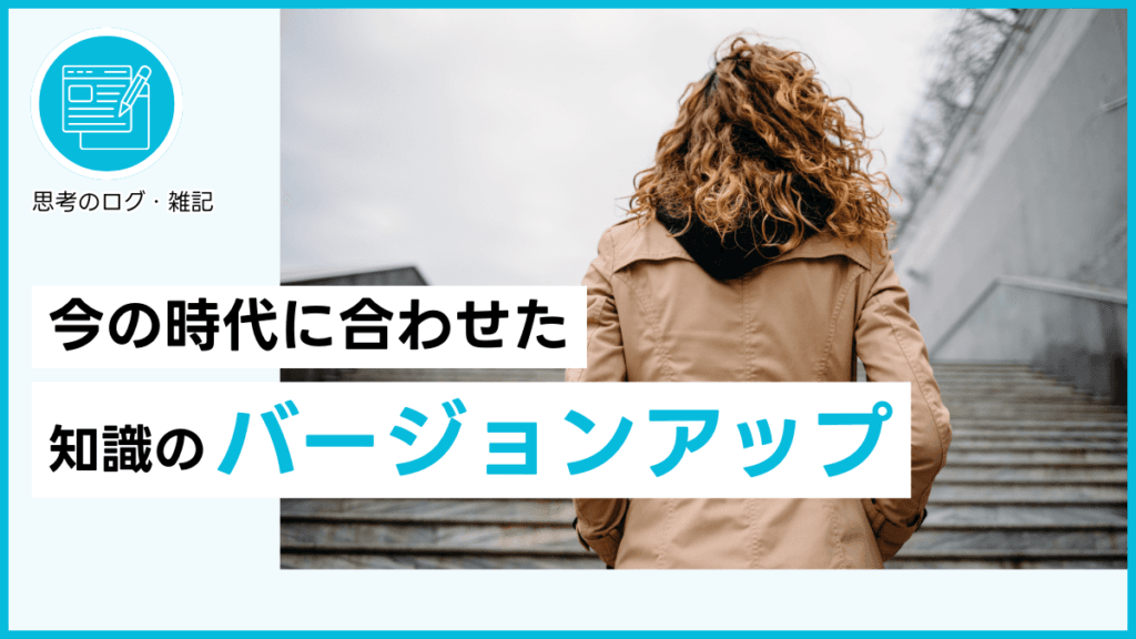 今の時代に合わせた 知識のバージョンアップ