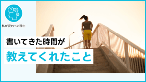 書いてきた時間が教えてくれたこと