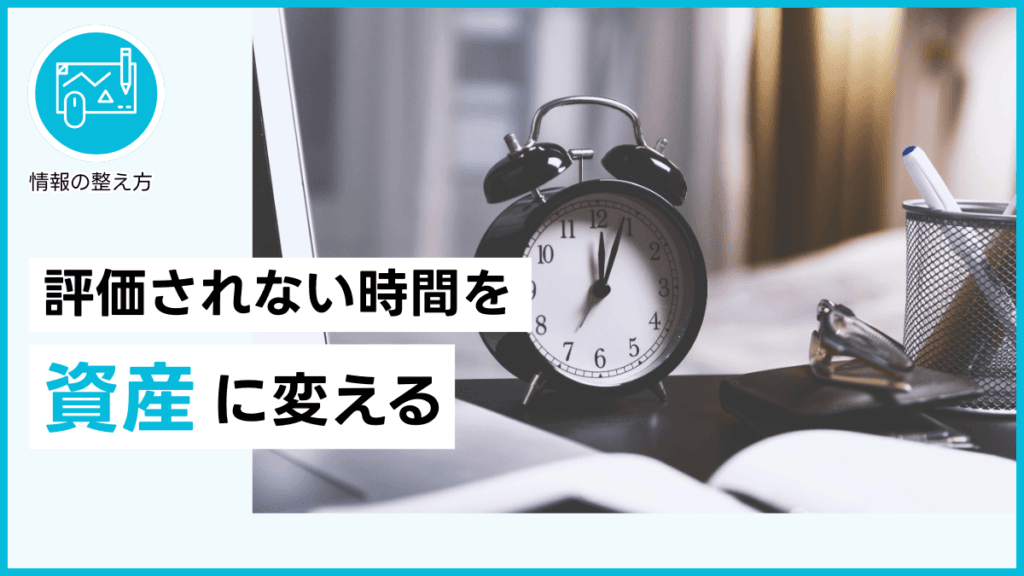 評価されない時間を資産に変える