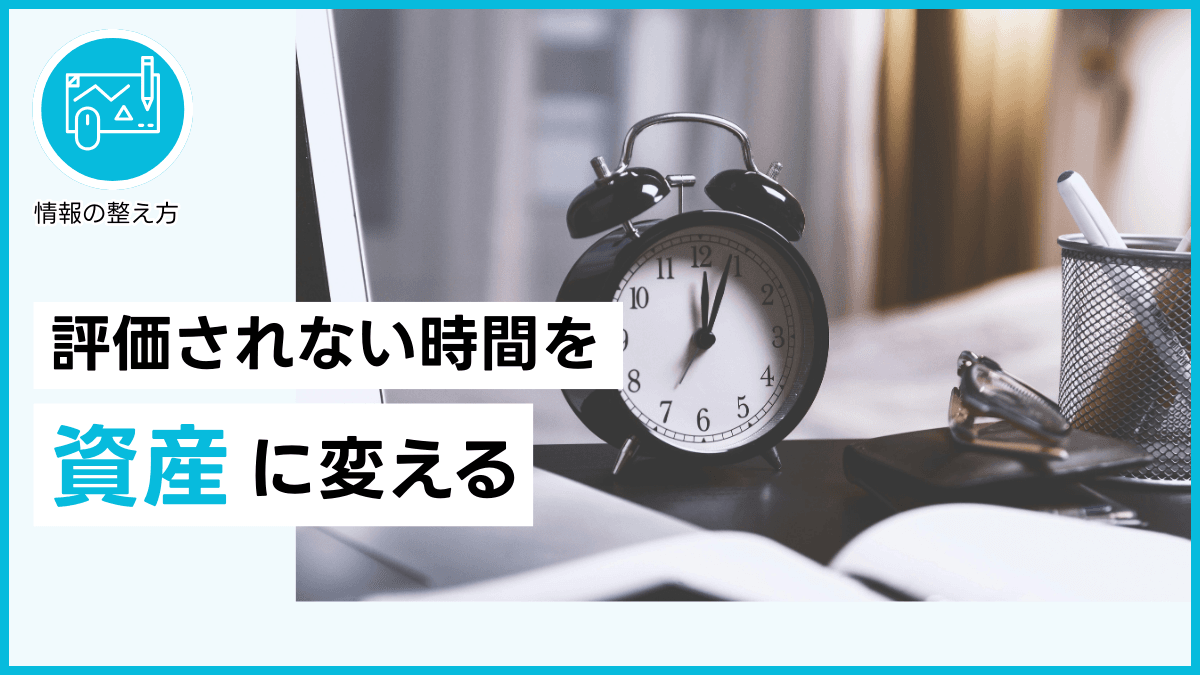 評価されない時間を資産に変える