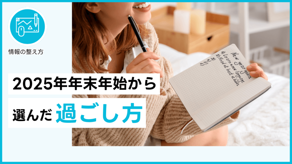 2025年年末年始から選んだ過ごし方