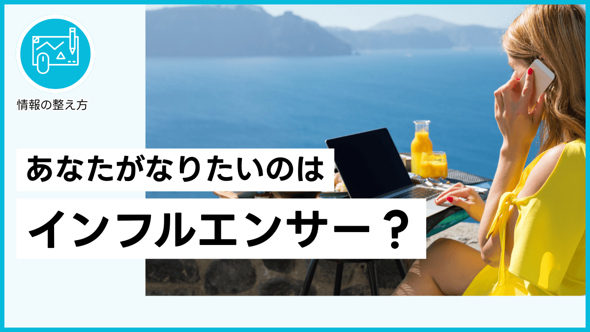 あなたがなりたいのはインフルエンサー？