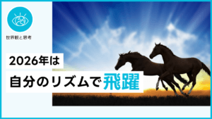 2026年は自分のリズムで飛躍