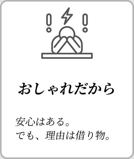 おしゃれだから 安心はある。でも、理由は借り物。