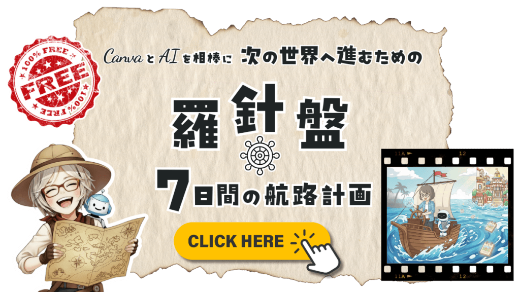 CanvaとAIを相棒に、次の世界へ進むための羅針盤｜7日間の航路計画