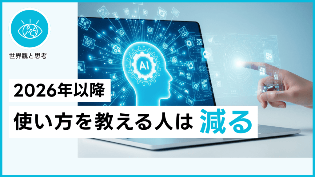 2026年以降 使い方を教える人は減る
