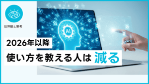 2026年以降 使い方を教える人は減る