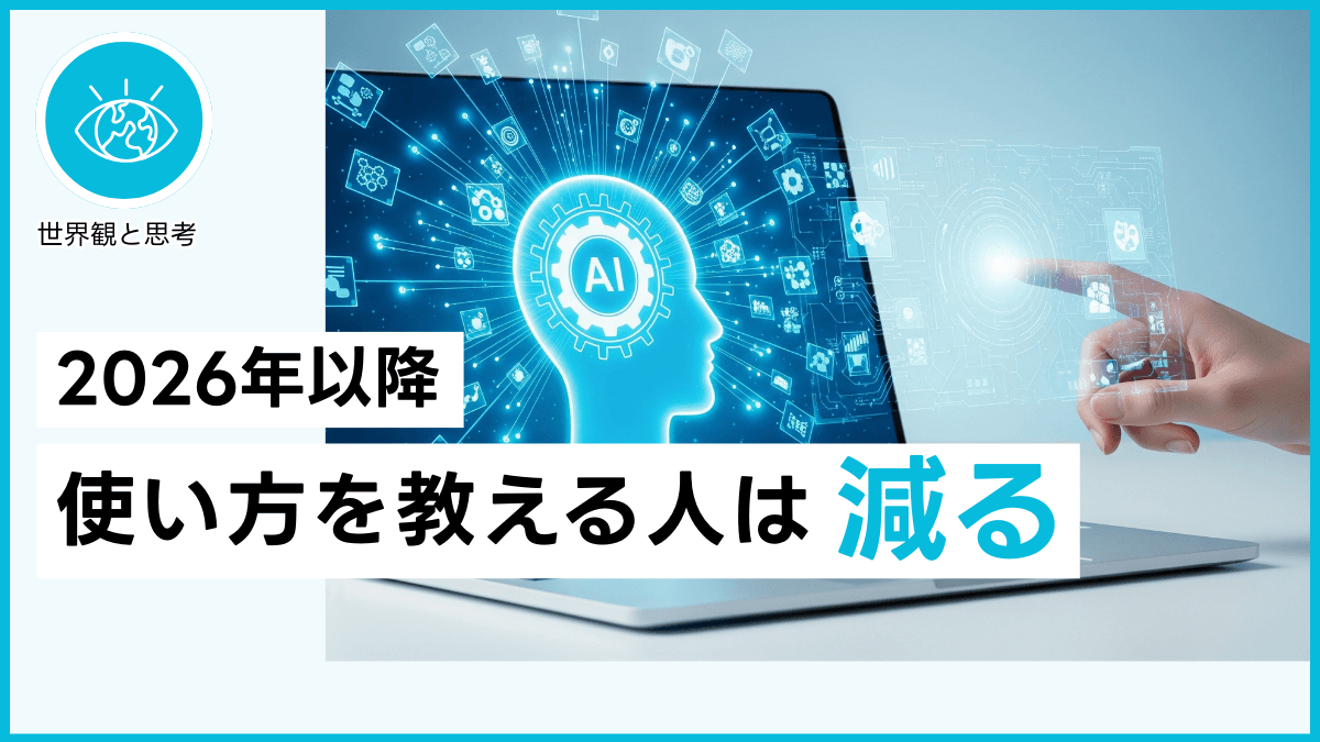 2026年以降 使い方を教える人は減る