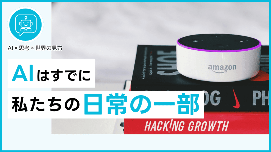 AIはすでにあなたの日常の一部