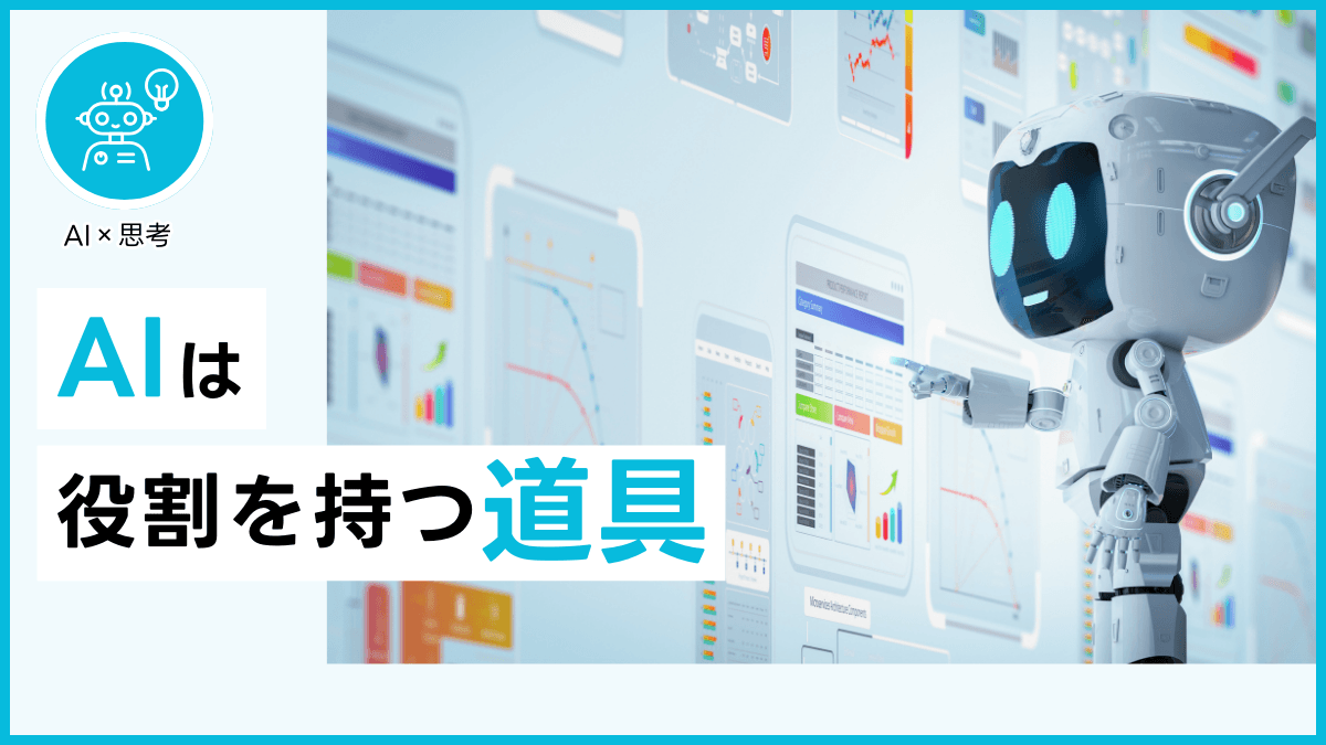 AIは役割を持つ道具