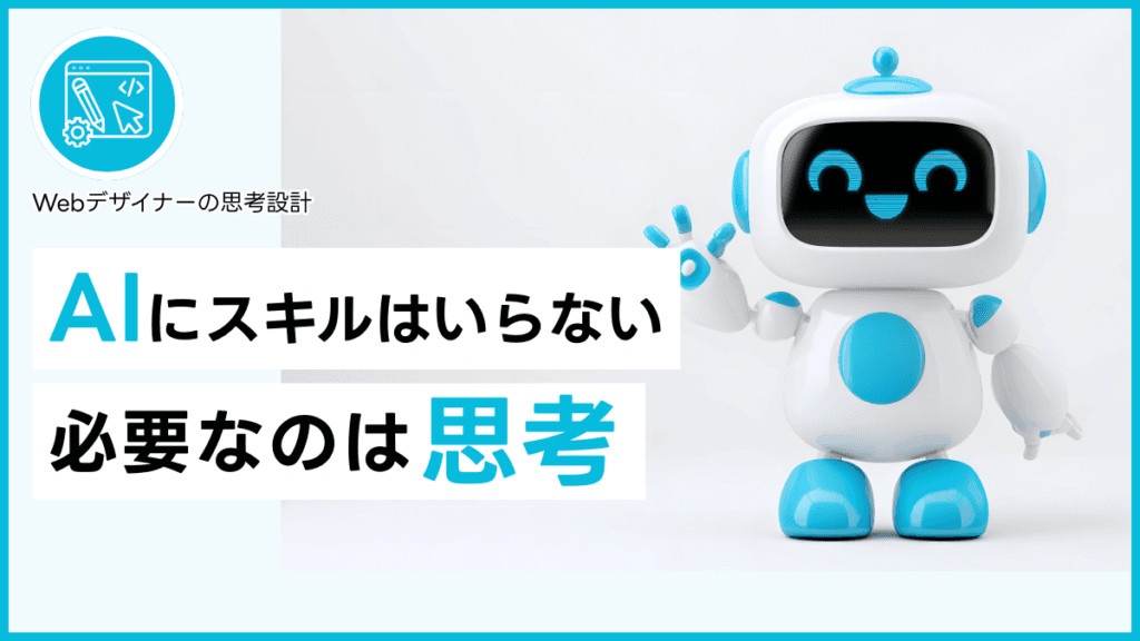 AIにスキルはいらない 必要なのは思考