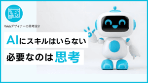 AIにスキルはいらない 必要なのは思考
