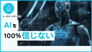 AIを100%信じない