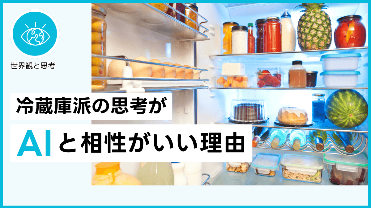 冷蔵庫派の思考がAIと相性がいい理由